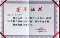 湮裂脣脣2010年北京教育品牌特色学校